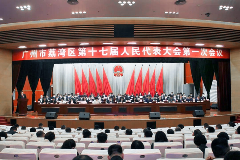 聚焦 廣州市荔灣區(qū)第十七屆人民代表大會(huì)