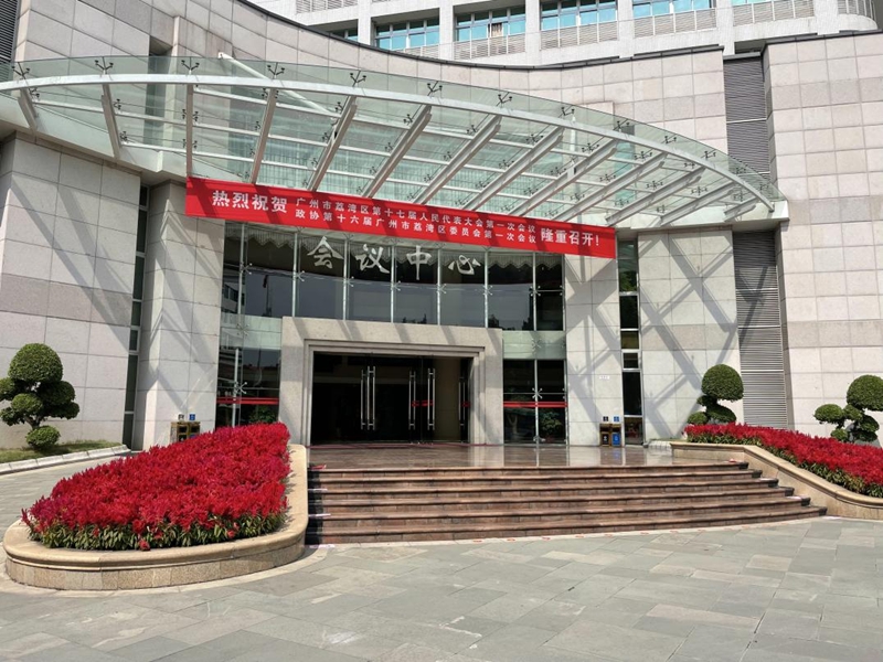 聚焦 廣州市荔灣區(qū)第十七屆人民代表大會(huì)