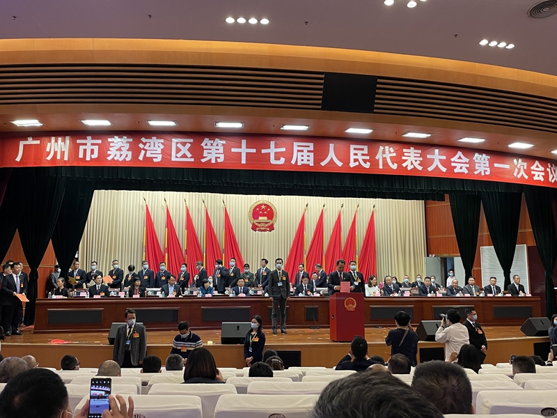 聚焦 廣州市荔灣區(qū)第十七屆人民代表大會(huì)