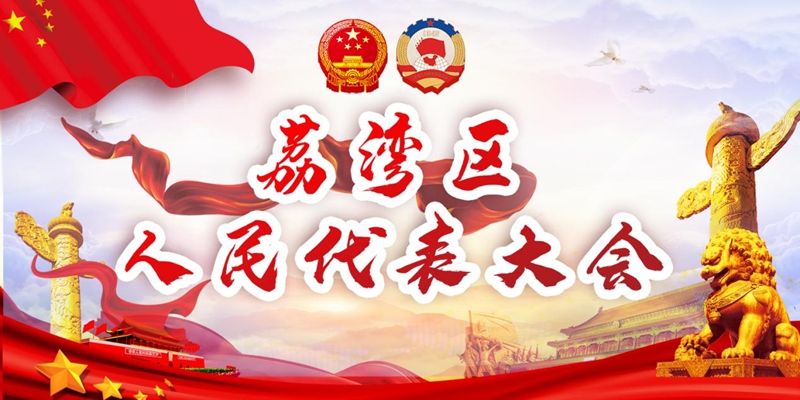 聚焦 廣州市荔灣區(qū)第十七屆人民代表大會(huì)
