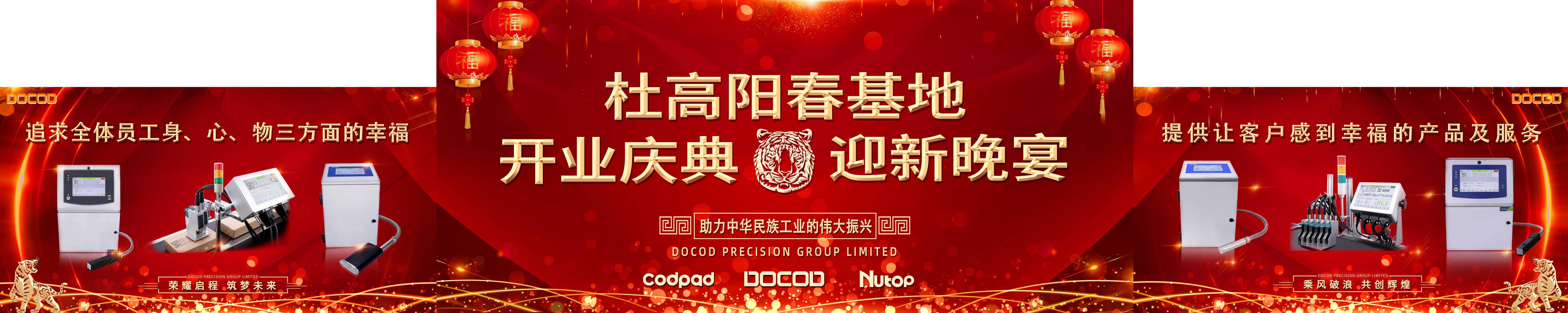 杜高集團 陽春基地 開業(yè)慶典迎新晚會