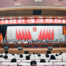聚焦 廣州市荔灣區(qū)第十七屆人民代表大會