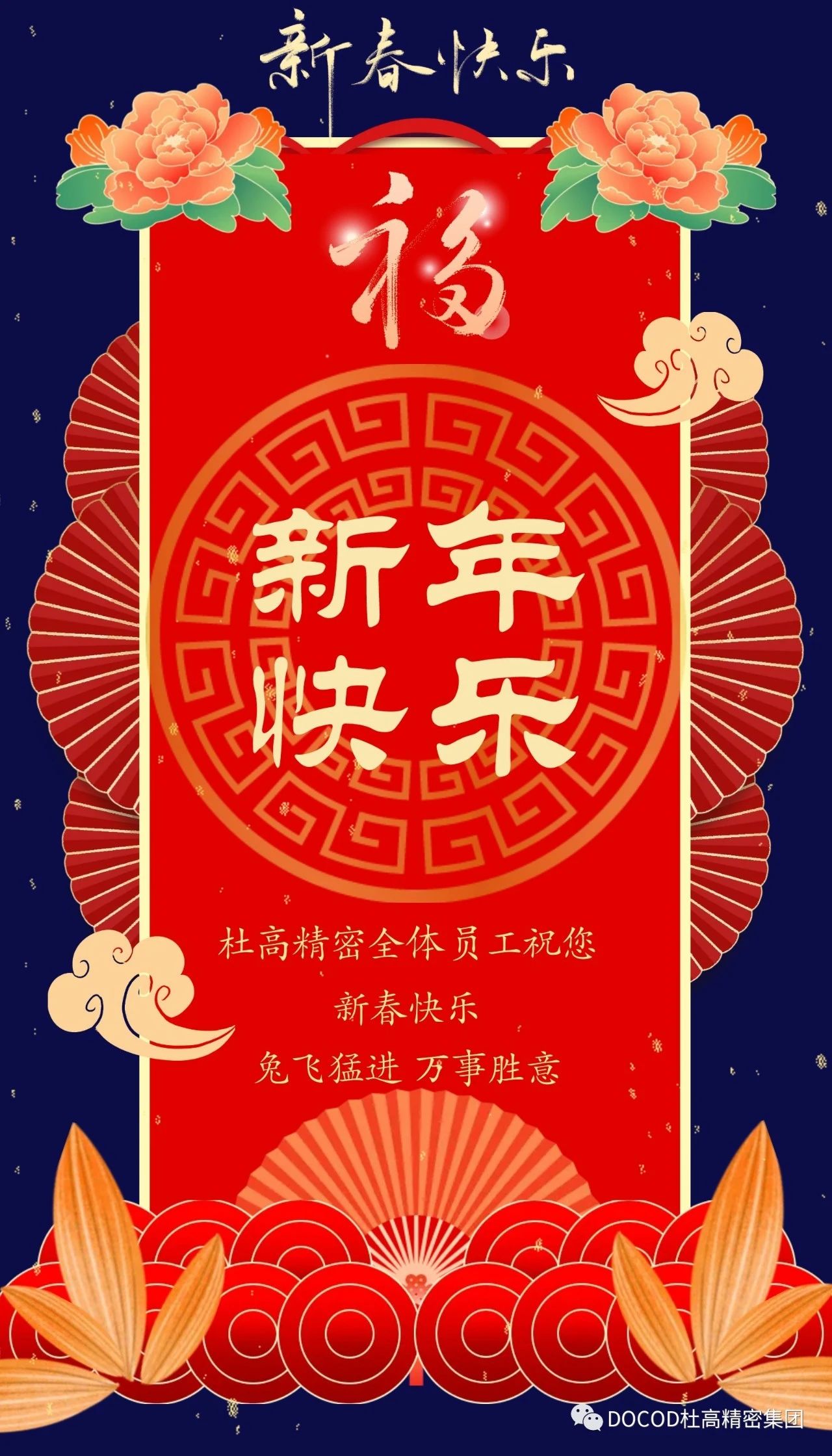 杜高精密集團祝大家新春快樂！