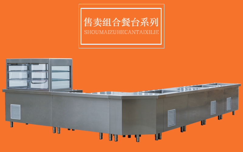 售賣組合餐臺(tái)