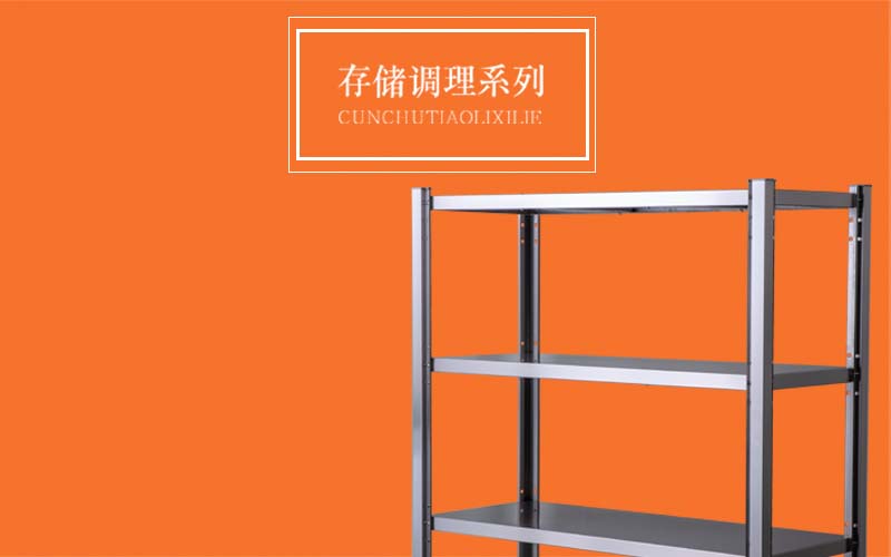 存儲(chǔ)調(diào)理系列